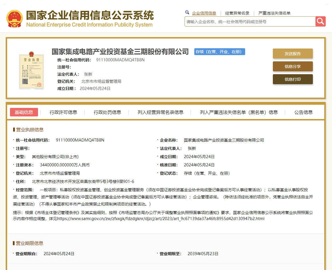 國產集成電路產業投資大基金三期正式成立,注冊資本3440億元!(圖2)