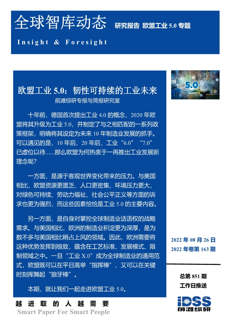 全球智庫動態 | 歐盟工業5.0：韌性可持續的工業未來(圖1)