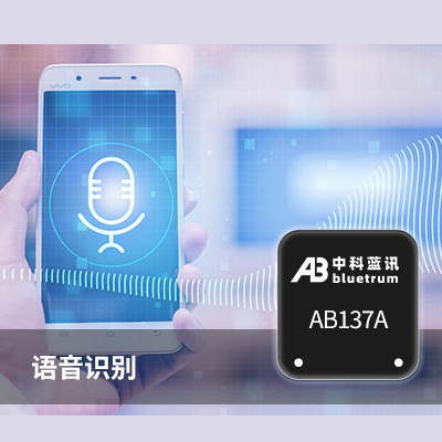 中科藍(lán)訊AB137A規(guī)格書Datasheet  U盤插卡音箱MP3播放器方案下載(圖2)