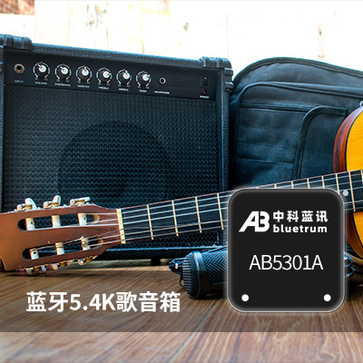 AB5301A中科藍訊藍牙6.0 BLE雙模藍牙音箱IC 規格書 Datasheet下載(圖2)